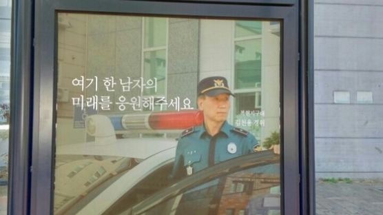 경찰 아버지의 '인생 2막' 응원하는 광고판 만든 아들