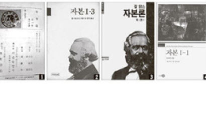 『자본』1947년 한국 첫 출간 … 금서이던 87년엔 가명으로 번역
