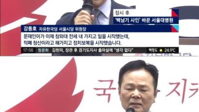 "아주 나쁜 놈" 문 대통령에 욕설한 자유한국당 간부