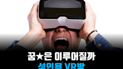 [카드뉴스] 꿈★은 이루어질까, 성인용 VR방