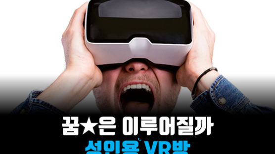 [카드뉴스] 꿈★은 이루어질까, 성인용 VR방