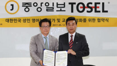 중앙일보 TOSEL(토셀) 업무협약 체결