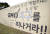 반GMO 전북도민행동이 농성 중인 천막 밖에 걸린 GMO 반대 플래카드. 프리랜서 장정필