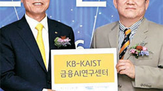 [경제 브리핑] ‘KB-KAIST 금융AI연구센터’ 개소식 外