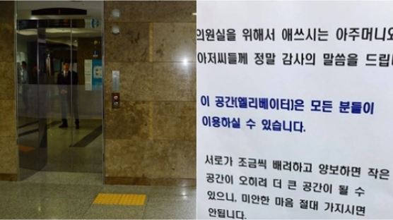'청소 노동자는 비상용 타라' 국회 엘리베이터 갑질 논란에 붙은 익명 대자보