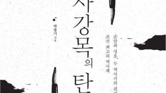 [책 속으로] 조선 최고 역사책 집필과정 퍼즐 맞췄다