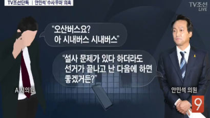 "안민석, 2012년 경부고속도로 사고 버스업체 수사 연기 의혹"