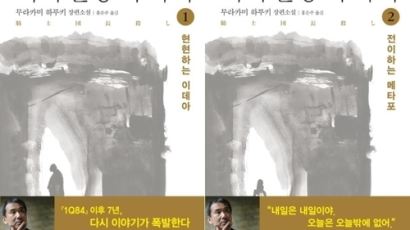 "하루키 '기사단장 죽이기' 전작보다 3배 이상 팔려"