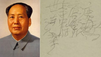 마오쩌둥 친필 메모, 경매서 10억원에 낙찰