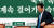 박주선 국민의당 비대위원장. 국민의당은 13일 국회 일정에 복귀하기로 했다. [연합뉴스]
