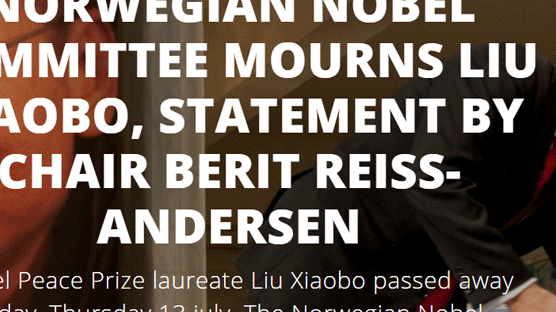 노벨위원회 “중국 정부, 류샤오보 조기 사망에 무거운 책임”