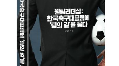한국 축구 대표팀 통해 ‘원팀 신화’를 파헤친 『원팀리더십』출간