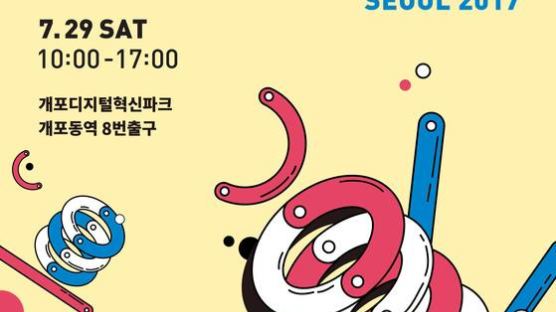[소년중앙 소식] '영메이커 서울 2017'이 서울 개포디지털혁신파크에서 열립니다