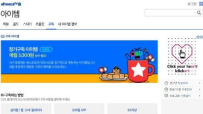 아프리카TV, '별풍'도 구독으로...월 3000원