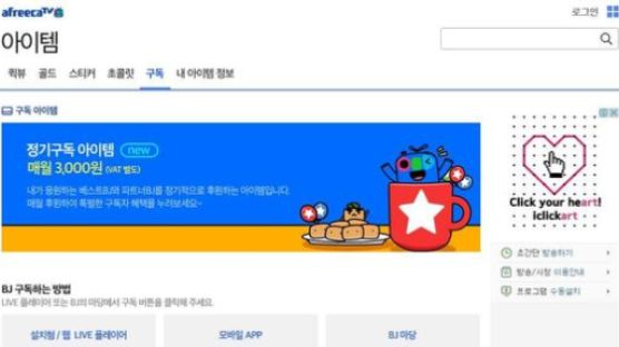 아프리카TV, '별풍'도 구독으로...월 3000원