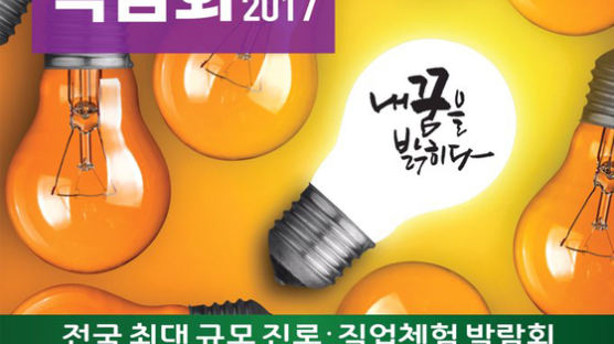 한국전문대, 21일부터 2017 진로직업체험박람회 연다