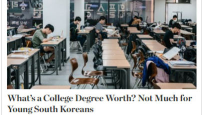 "한국 청년들에게 대학 졸업장이 가치 있을까?" WSJ 보도