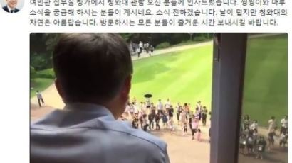 靑 관람객 시점에서 본 文 대통령의 모습