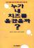 2000년 출간된 『누가 내 치즈를 옮겼을까?』 초판 표지. 
