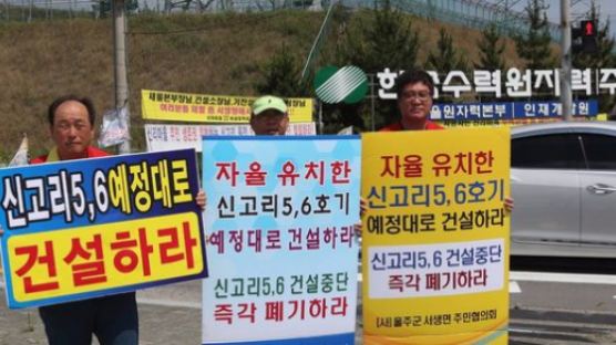 '신고리 5·6호' 인근 주민 "원전 건설 중단은 무효"…법원에 가처분 신청 예정