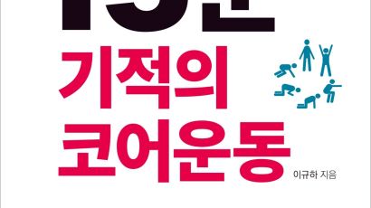 직장인에게 딱 맞는다 ··· 『15분 기적의 코어운동』 출간