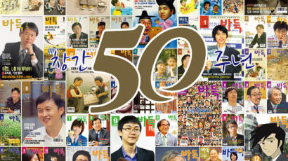 월간 ‘바둑’ 50주년 … 한국 반상의 ‘실록’ 역할