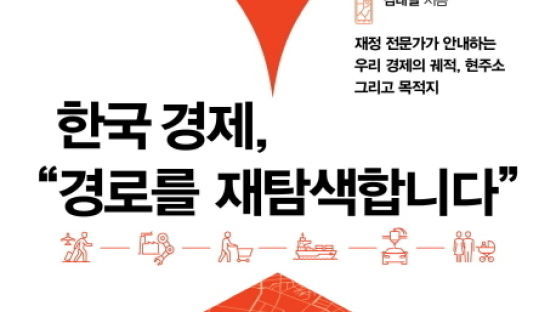 [북리뷰] 『한국 경제, 경로를 재탐색합니다』