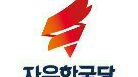 자유한국당 ‘횃불’ 모양 당 로고 교체할까…“조선노동당 연상시킨다 부담”