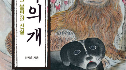  누구도 기억해 주지 않는 한국 토종개 위하여 『한국의 개: 토종개에 대한 불편한 진실』