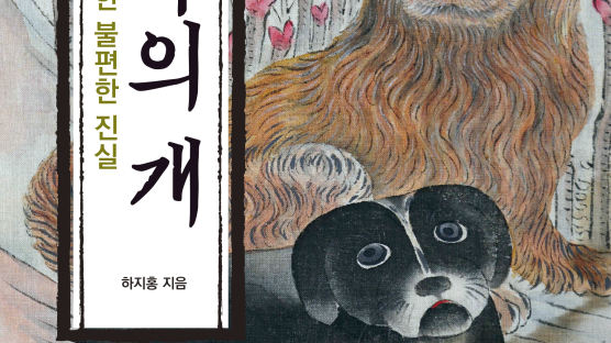  누구도 기억해 주지 않는 한국 토종개 위하여 『한국의 개: 토종개에 대한 불편한 진실』
