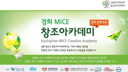 경희 MICE 창조아카데미 ‘MICE 전문가’ 키운다···8월 참가자 모집