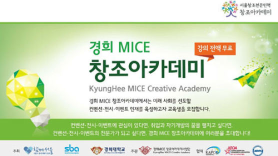 경희 MICE 창조아카데미 ‘MICE 전문가’ 키운다···8월 참가자 모집