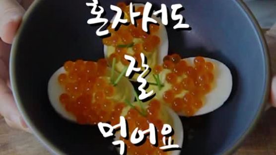 [혼밥의정석] 너무 맛있어서, ‘악마의 계란’이라는 이 요리 