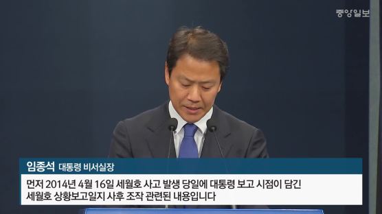 靑 "박근혜 청와대, 세월호 관련 문서 사후조작 의혹"