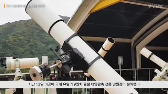 [굿모닝 내셔널]"태양 불기둥이 한 눈에 쏙"…국내 유일 태양관측 전용 망원경 체험해보니