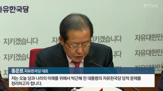 [전문]홍준표 ‘朴 제명’ 기자회견…“박근혜당 멍에 벗어나야”