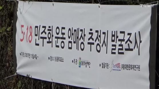 [속보]"5·18 공동묘지"…'암매장 발굴' 광주교도소, 전역 '확대'