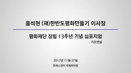 “북한과 핵 게임할 때 1대5 구도 만들어야”