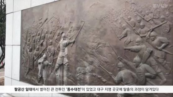 [굿모닝 내셔널]대구 곳곳 남아 있는 '왕건 탈출로'…지금은