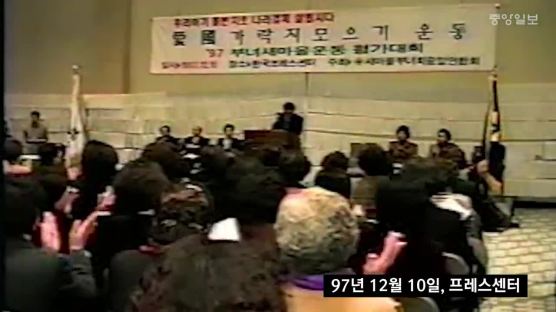 [외환위기 20년] "금 모으기 운동, 위기 극복 위한 한국인의 결기 보여줘"