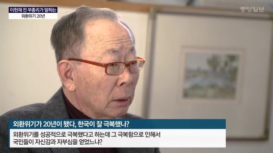 "외환위기 극복은 미완의 개혁, 모두가 빨리 잊으려 대강 덮었다"