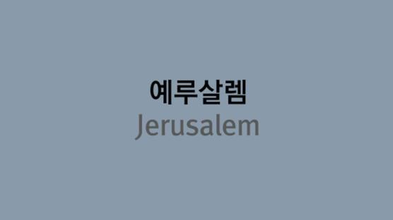 유대교·기독교·이슬람교 모두의 성지, 예루살렘