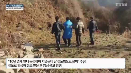 [사건추적]십년지기 매장 사건의 기막힌 범행동기 '청부통정'