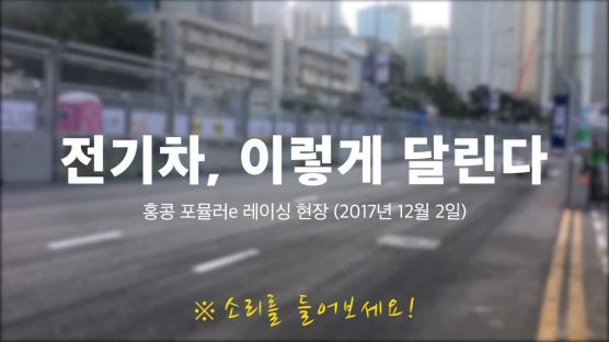 홍콩 빌딩 숲에서 미래 자동차를 만나다