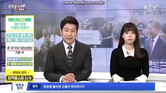 "제천 참사가 홈쇼핑인가"…KTV '이니 특별전' 논란 