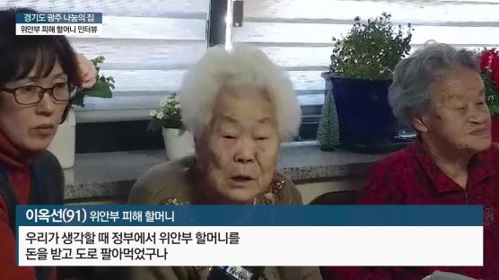 [르포] 광주 나눔의집 위안부 피해 할머니들 "합의는 무효다"