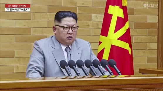 김정은 노동당 위원장 신년사 “핵 단추가 내 책상 위에 있다…역사적 대업 성취”