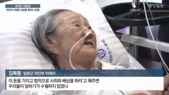 위안부 피해자 김복동 할머니 문병한 문재인 대통령