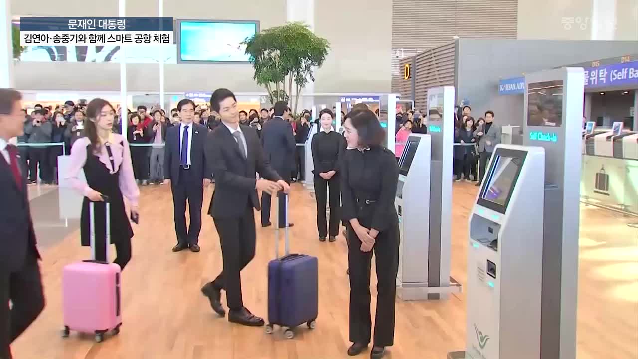 [영상] 문재인 대통령, 김연아·송중기와 함께 스마트 공항 체험