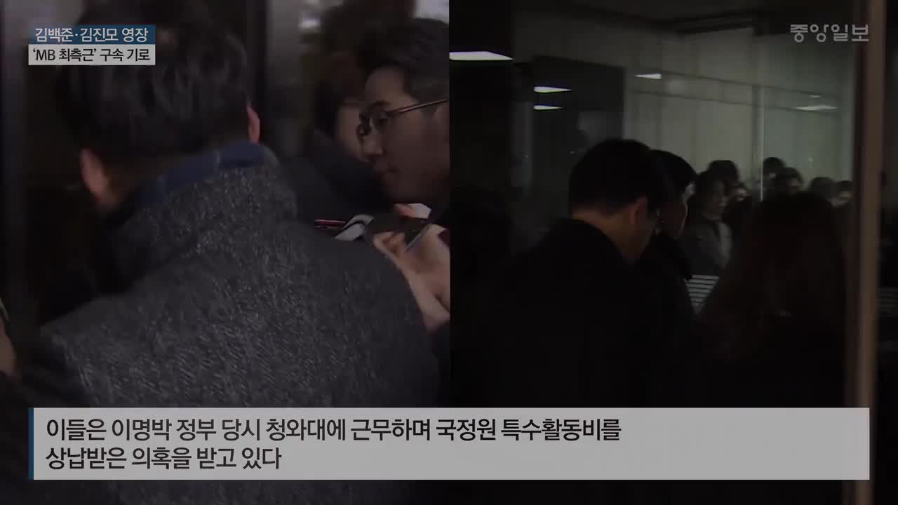 김백준·김진모 구속 기로…MB로 향하는 국정원 특활비 수사
